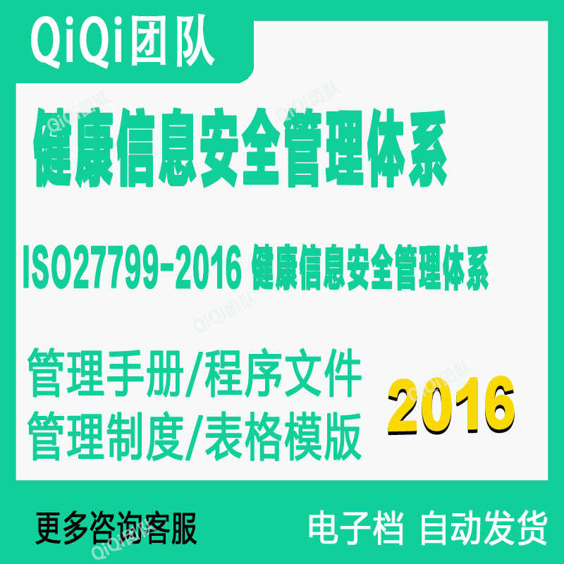 ISO27799-2016健康信息安全管理体系手册程序文件流程表模模版
