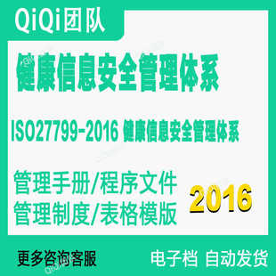 ISO27799-2016健康信息安全管理体系手册程序文件流程表模模版