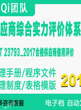 GBT23793-2017供应商综合实力评价体系模板