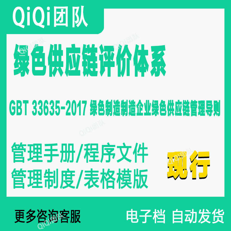 GBT33635-2017绿色供应链评价管理体系文件模板