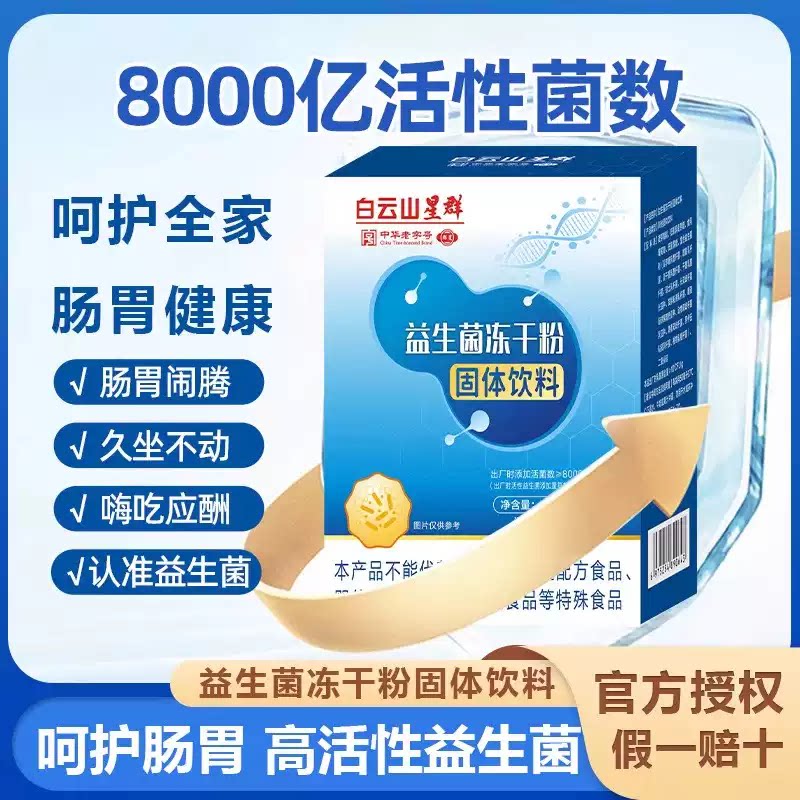 白云山群星益生菌冻干粉益生菌粉益生菌