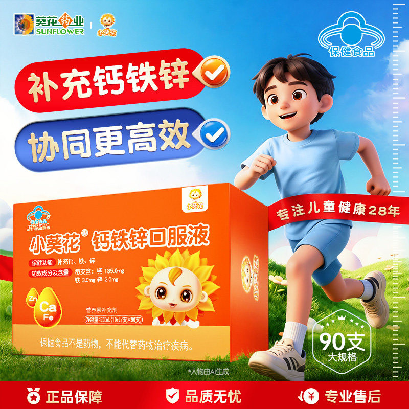 小葵花钙铁锌口服液补铁儿童成长钙铁锌/钙镁