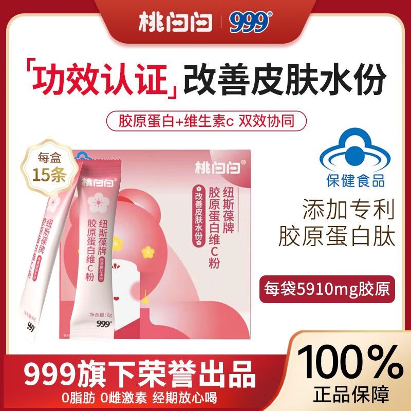 999桃白白胶原蛋白肽补水每日维C粉小分子胶原蛋白改善皮肤水分