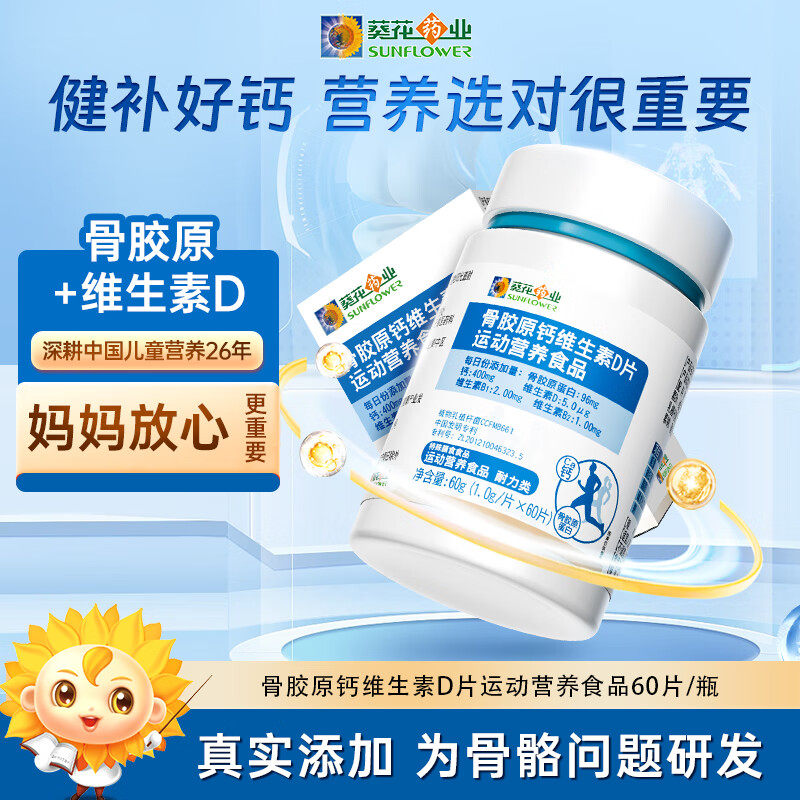 葵花小葵花骨胶原钙维生素D片钙片运动营养钙维生素D