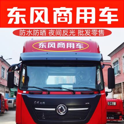 天龙天锦特商大力神旗舰雷诺字标车顶东风商用车装饰贴字标贴纸
