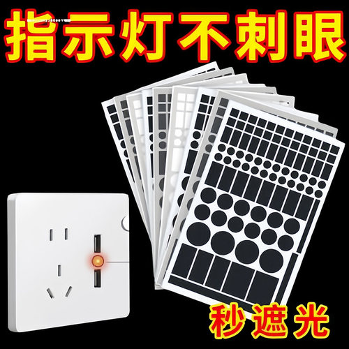 指示灯防刺眼遮挡贴空调遮光贴