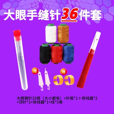 36件套大鼻子钢针缝衣服被子大眼
