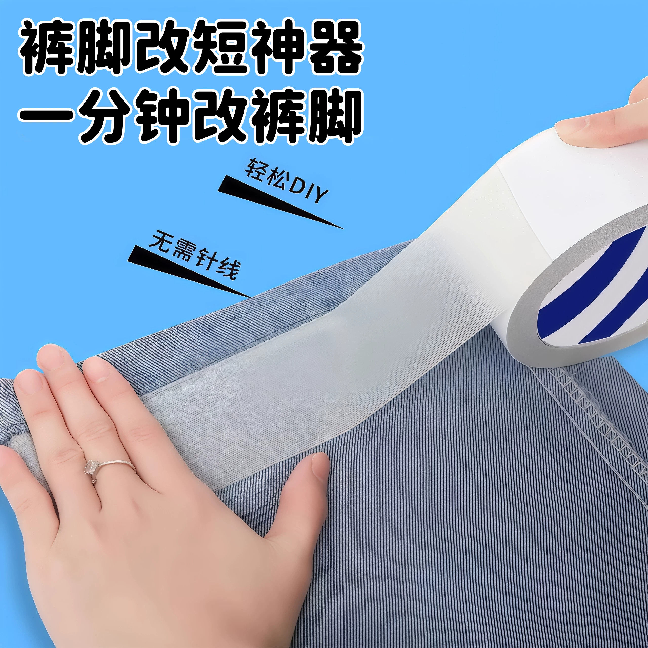 改裤脚神器改短衣服挽边贴补丁裤边隐形裤腿袖口袖子西装西裤免缝