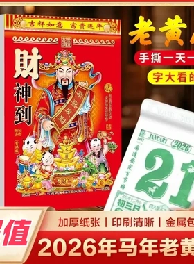 日历2026年新款老黄历马年手撕一天一页老式大号挂历黄道吉日台历