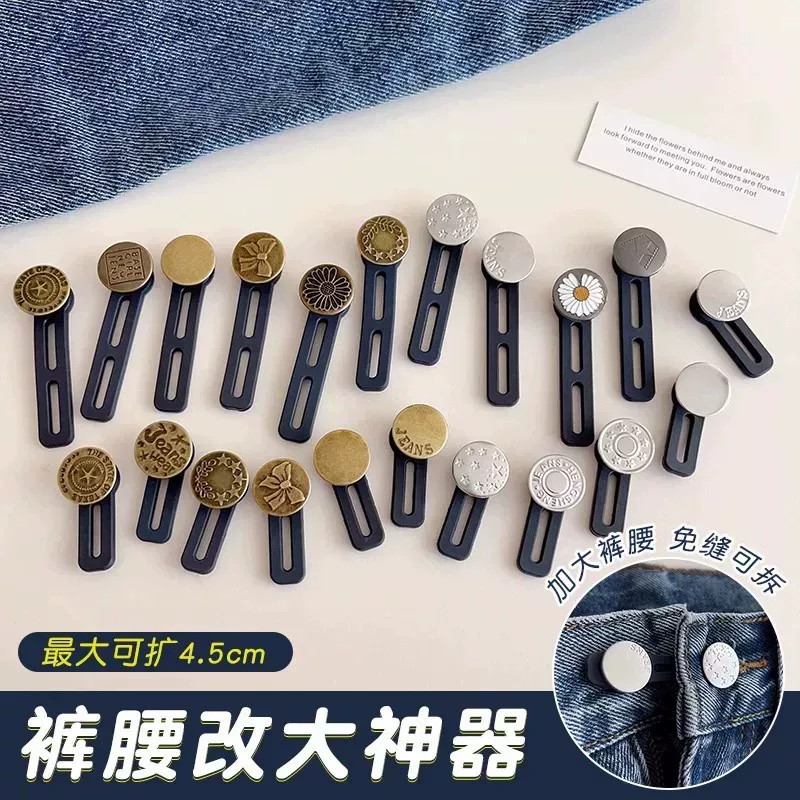 免缝可拆牛仔裤腰围改大调节扣