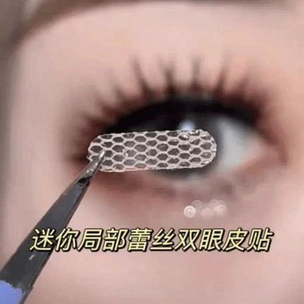 局部双眼皮贴女蕾丝超隐形自然无痕透气内双肿泡眼专用遇水即粘