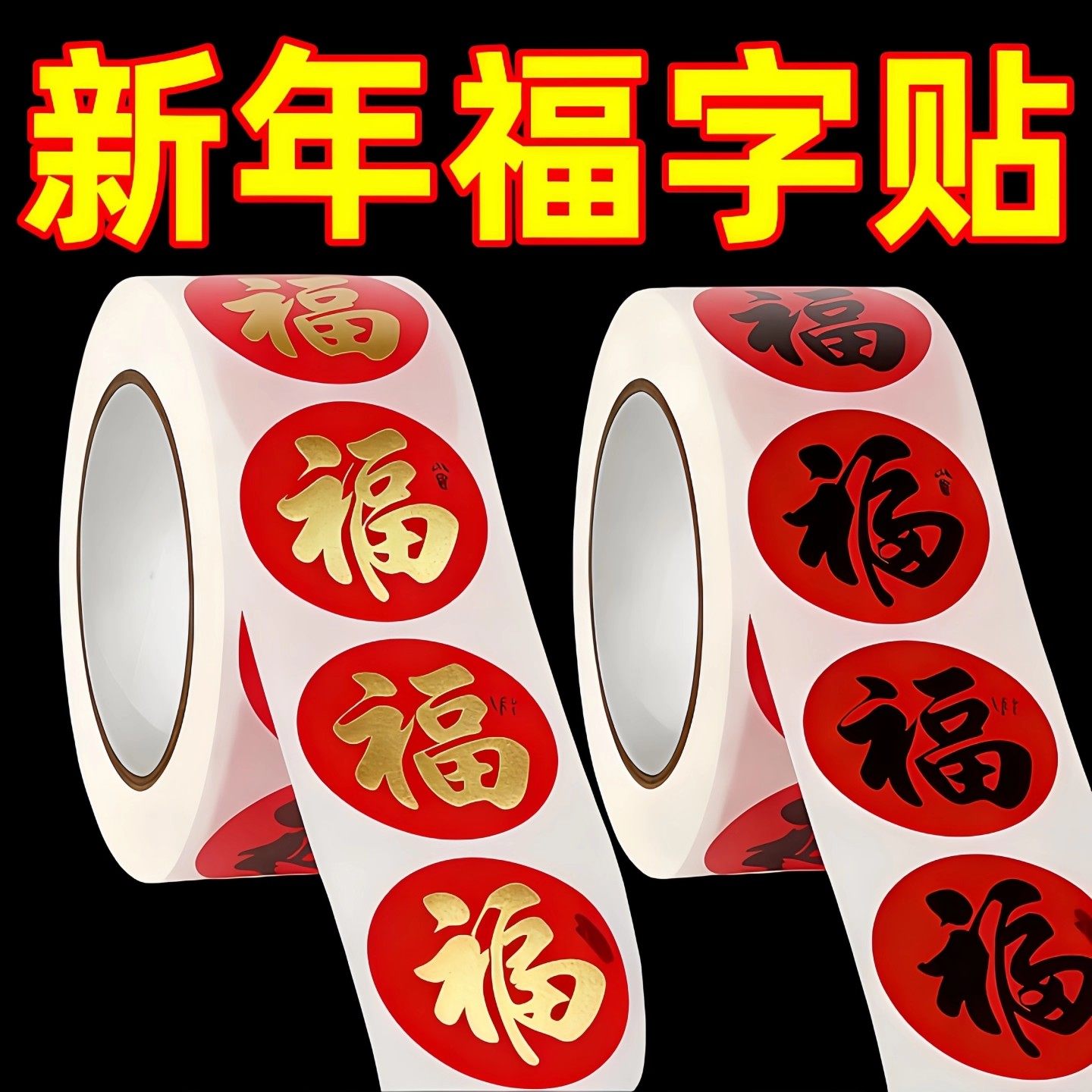 2026春节新年福字贴纸圆形封口贴不干胶标签新年贴纸福字贴粘贴式,节庆用品/礼品,福字/窗花/窗贴,淘宝优惠券,粉丝福利购,淘宝优惠卷