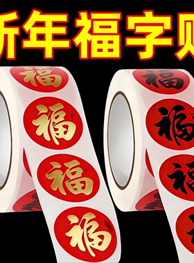 2026春节新年福字贴纸圆形封口贴不干胶标签新年贴纸福字贴粘贴式
