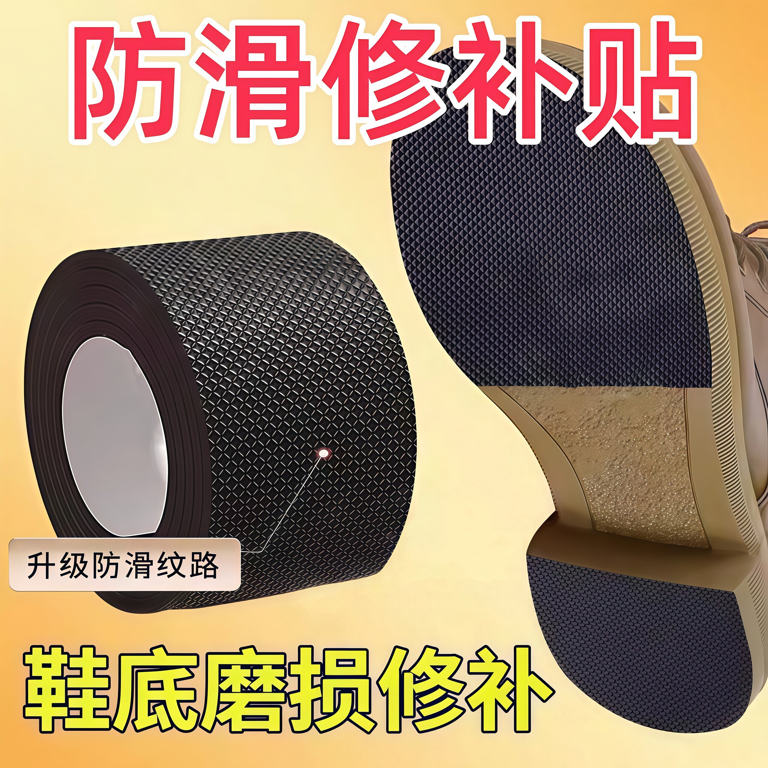 静音防滑自粘耐磨修复贴