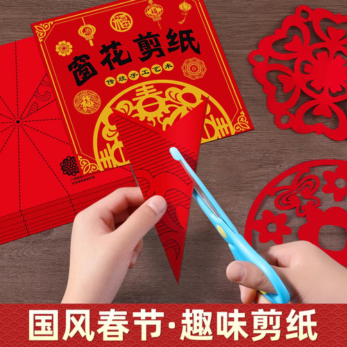 新年新款儿童DIY手工窗花剪纸