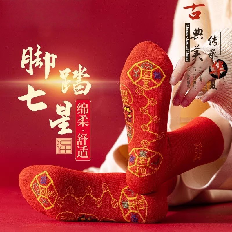 七星红袜子本命年脚踏铜钱