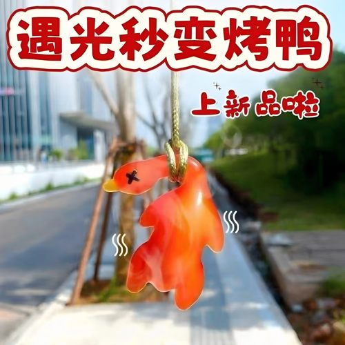 正版变色烤鸭后视镜钥匙扣
