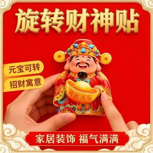 财神爷冰箱贴磁吸旋转装饰