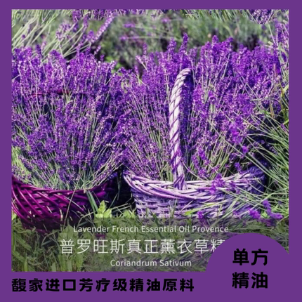 法国普罗旺斯真实薰衣草天然植物单方精油面部护肤身体保养香薰油
