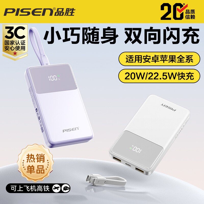 2026新款品胜充电宝3C认证20000毫安超薄小巧便携22.5W快充PD闪充