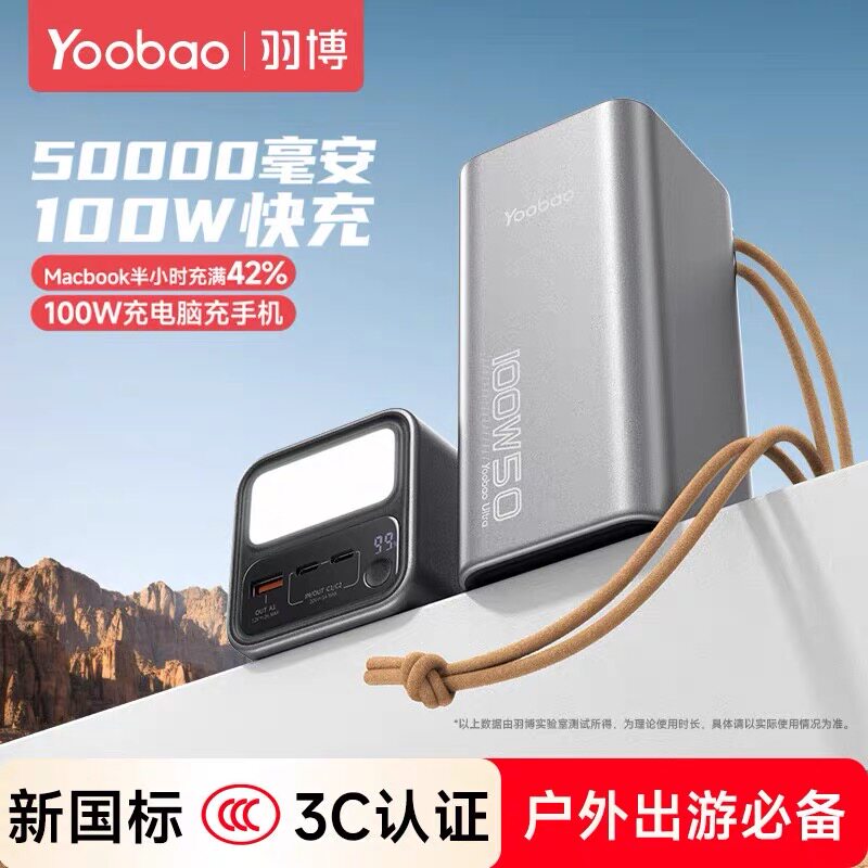 羽博充电宝带手电100W超级快充笔记本50000毫安适用苹果华为直播
