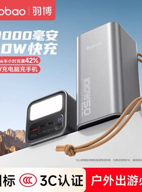 羽博充电宝带手电100W超级快充笔记本50000毫安适用苹果华为直播