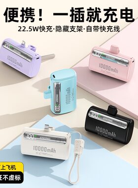 直插胶囊充电宝迷你自带线电源小巧便携适用于苹果华为小米安卓轻