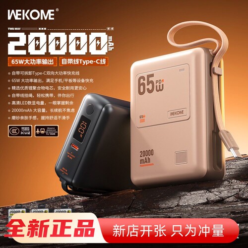 WEKOME自带C线双向快充适配苹果安卓手机65w笔记本2万数显充电宝