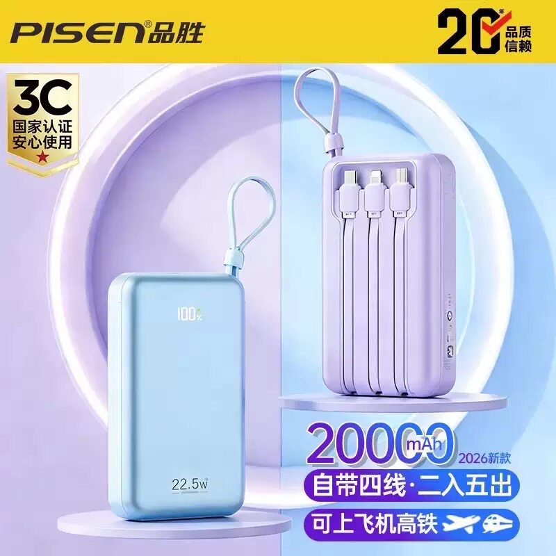 3C认证充电宝品胜20000毫安充电宝自带四线大容量超薄小巧便礼品