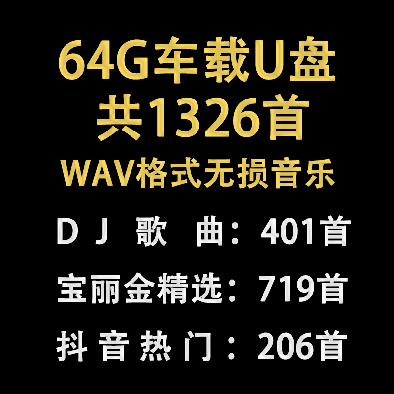 64G宝丽金经典老歌车载u盘WAV无损格式高音质音乐粤语708090年