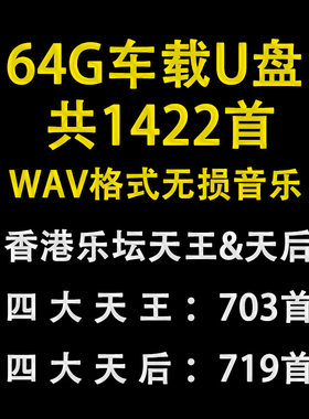64GB车载U盘WAV无损格式高音质