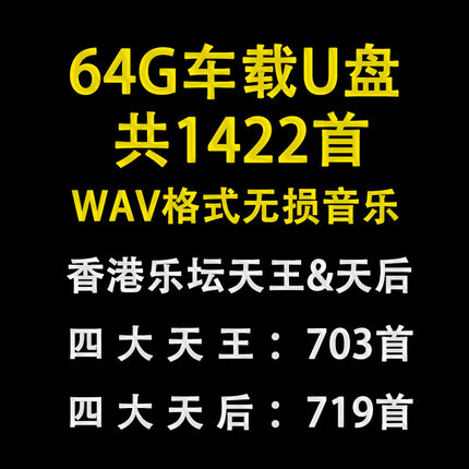 64G车载u盘 香港四大天王&四大天后WAV无损格式高音质音乐国/粤语