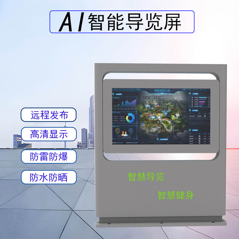 景区公园智慧导览屏防水高亮液晶触摸屏广告机智慧步道电子宣传栏