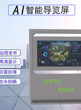 景区公园智慧导览屏互动高亮液晶触摸屏广告机智慧步道电子宣传栏