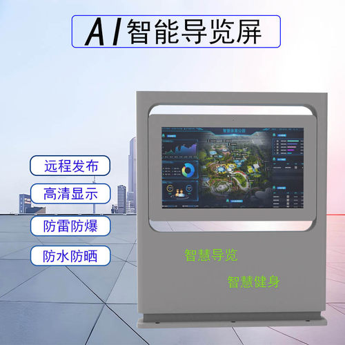 景区公园智慧导览屏互动高亮液晶触摸屏广告机智慧步道电子宣传栏