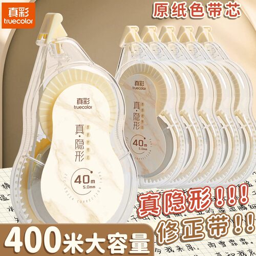真彩米黄色隐形修正带小学生专用实惠装顺滑静音大容量护眼原纸色
