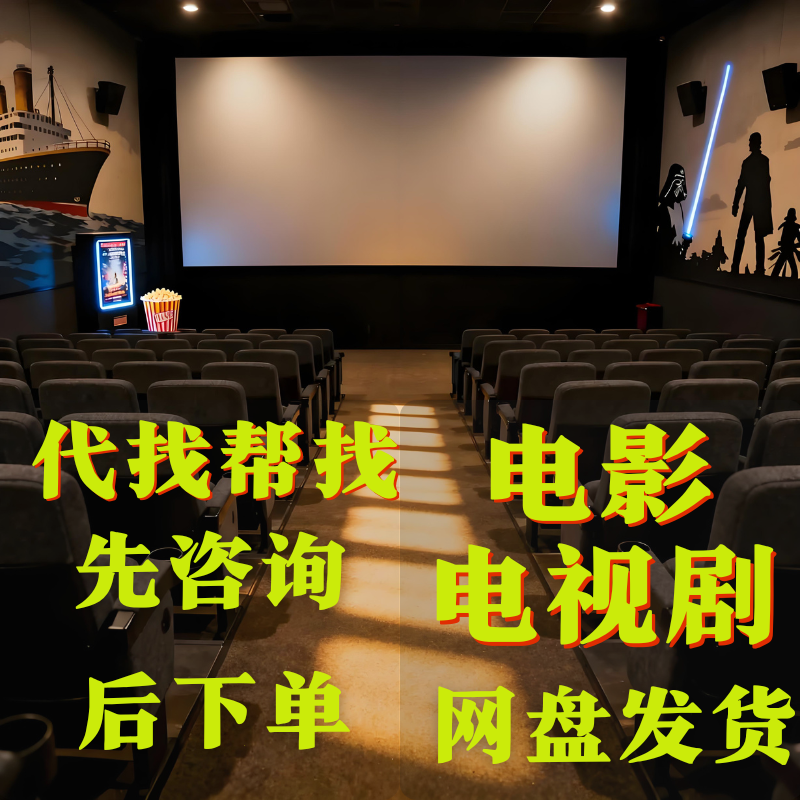 帮找代下载 电 影视剧 高清  老片高清合集电影视