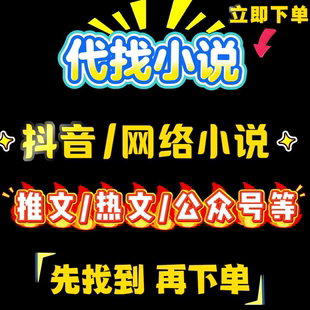 代找小说 TXT小说 有声小说 漫画推文  网络热文 抖音推文 故事会