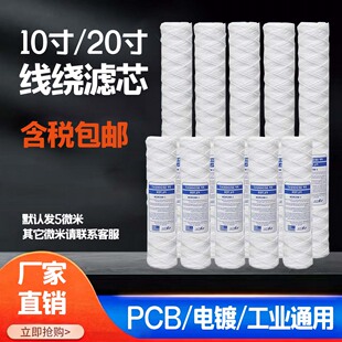 10寸20寸PP线绕滤芯电镀过滤机PCB冲版机超声波清洗机聚丙烯棉芯