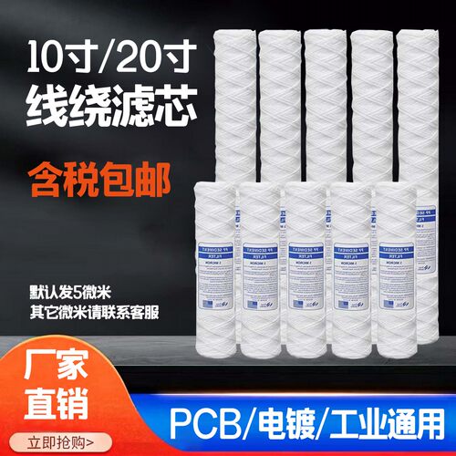 10寸20寸PP线绕滤芯电镀过滤机PCB冲版机超声波清洗机聚丙烯棉芯