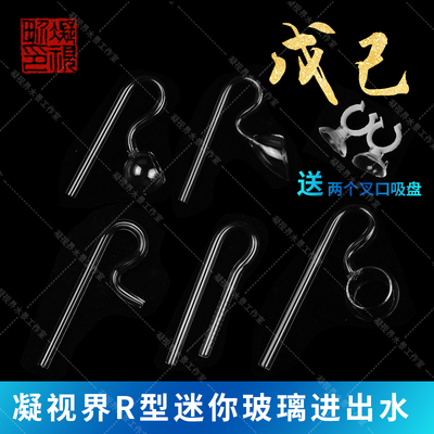 玻璃进出水管增氧口鱼缸迷你