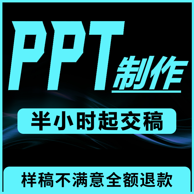 ppt制作代做学生课件美化修改答辩工作总结述职汇报企业宣传路演