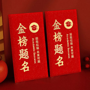 金榜题名中高考红包考上大学211升学宴专用红包回礼随份子利是封