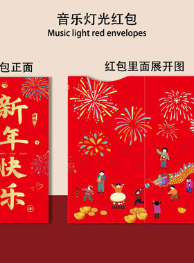 2026马年春节新年过年压岁钱红包音乐灯光发光宝宝儿童小孩利是封