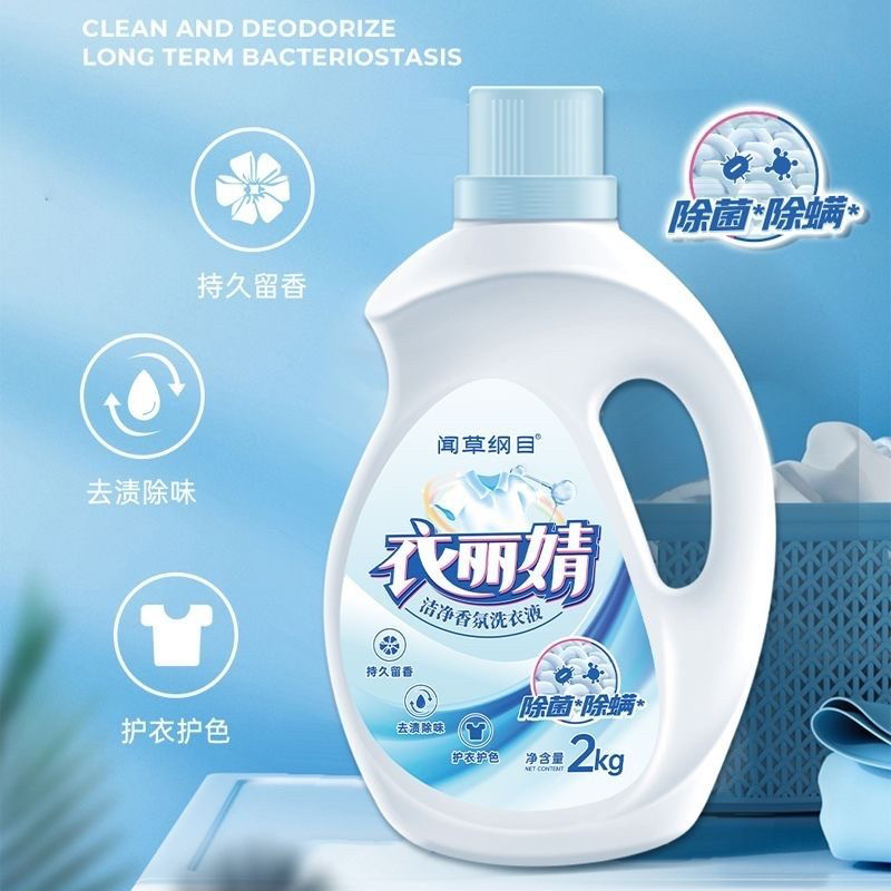 聚米闻草纲目衣丽婧洁净香氛洗衣液 温和柔顺除菌除螨婴幼儿衣物图片