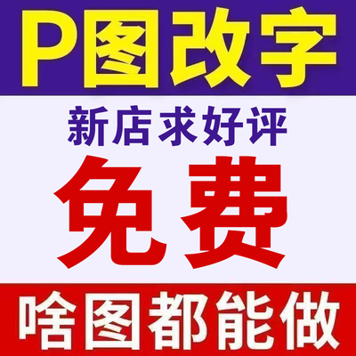 PS图片处理P图去水印改数字抠图换背景去手写图片移位模糊改清晰