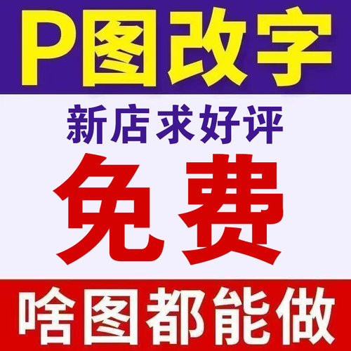 PS图片处理P图去水印改数字抠图换背景去手写图片移位模糊改清晰