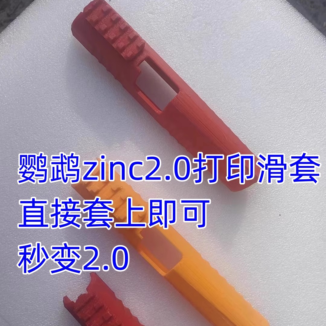 鹦鹉软弹发射器滑套导轨zinc2.0强化内部配件拍头后拉栓毛扩容缸