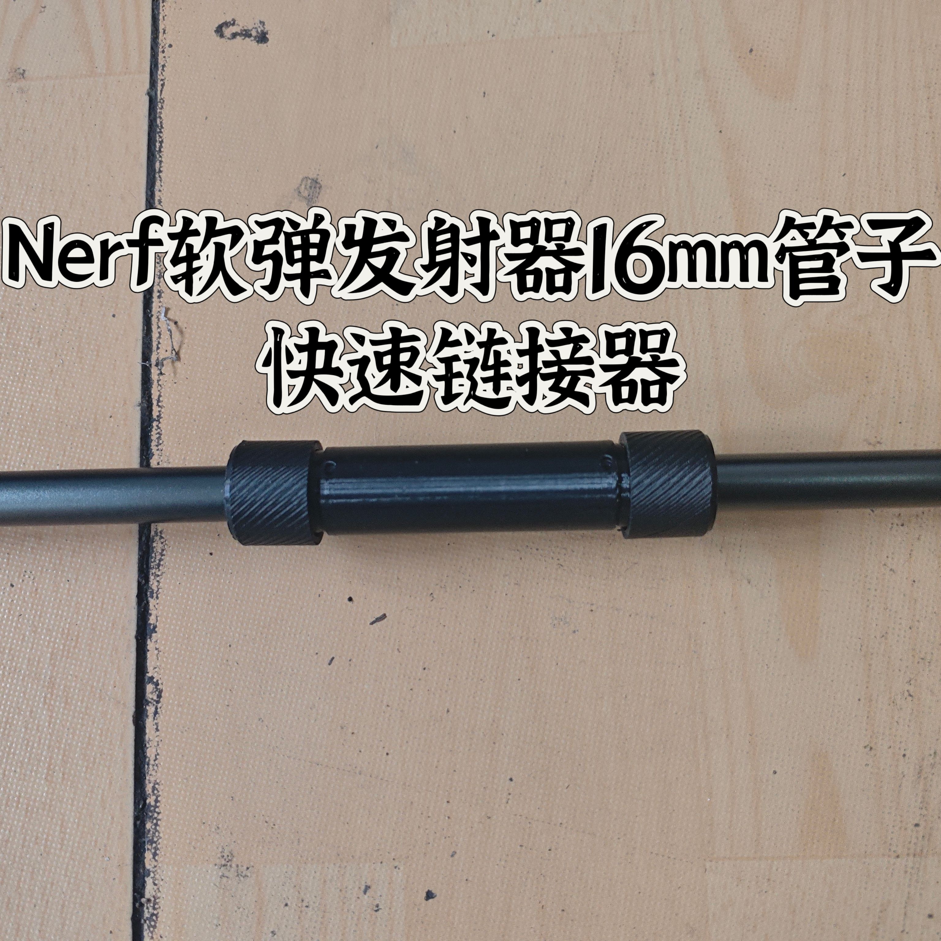 Nerf软弹发射器管子快接快速连接器16mm管子快接女武神山猫鹞鹰