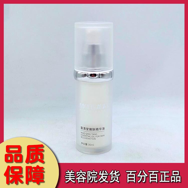 苗清堂嫩肤精华油30ml 美容院正品